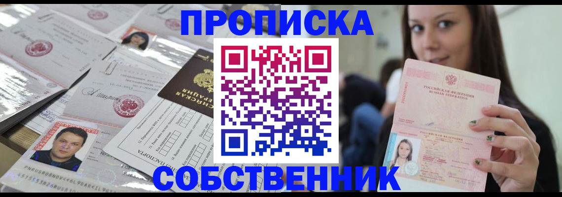 прописка от собственника в Киренске